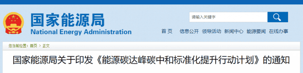 关于印发《能源碳达峰碳中和标准化提升行动计划》的通知