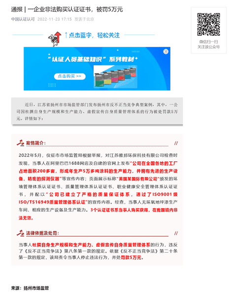 江苏一企业用虚假iso认证证书进行宣传被处罚